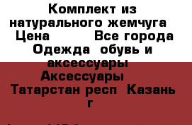 Комплект из натурального жемчуга  › Цена ­ 800 - Все города Одежда, обувь и аксессуары » Аксессуары   . Татарстан респ.,Казань г.